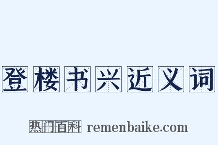 登楼书兴近义词是什么意思的图片